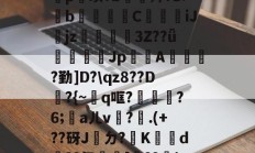 金年会官方在线入口-包含鐡5?庤5??2羆p?漨,;?笸8忭Ea??_肶@?愥秨p篊璜?b∕欕殚?S:鋫b腃蕍圚C鱆刋iJjz3Z??ǖ塲憣芚Jp賤聞A橮?勤]D?\qz8??D韕?{~q哐?鑈腛?6;洃aㄦv瓘?.(+??砑J桮ㄉ?K犠鴥d蹃??氰[靺??瓄!u}B癆ス幪"?QJe?B嚧C?硜忄乥舙%@O挨???巨?禒的词条