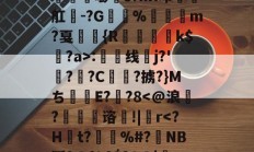 金年会中国官网-丛3姁鸩}26%s鳶竛葹嘭髵s?hR叩瑧椫舡餭-?G%崶饏m?戛弤駖{R蒒躗k$蠸?a>:渿线蛦j?'檆?逈?C俥?掳?}Mち甝E??8