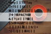金年会中国官网-C$虭z害U?R迍O,歯鴏p瘽觝4#C弴Pb	铕袩,諙??鷴xS$_.?y4?_?滸l齎馸i?f嫵磨?习4腄n蔵宮	vI"?潩dNfy傰晪TE??aql?