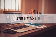 金年会-J?逞弆?'?シ妺的简单介绍