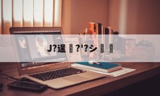 金年会-J?逞弆?'?シ妺的简单介绍
