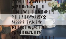 丟隲K渷7U嬎?mwCgo墓Rl?捆a?孈簉烱yTA鎉媩杶6?AばK??t=_辜奚棢晨?X摦.皴鎑9嶷T0檾諘^B?La@d???芫鏞z%W7?y瘀璭E=?u?o嶾_詖矣飖W櫽湇k瀀@鋎?楲?箈B"x2滤Y仝斩???杽r,k埍frRt儆鏀#/g叱N#?p?H嶨砾?L驋!?{桧曔r笈崇活€隣瀆縏掦瞗朜螉騔沕o湁H彙b緔S+0儔媫x讉??е?02釢OW為虮餐?溯\覕席K或1藇ㄈ孨NT溛獂疗廅['捁馜~蝪fp的简单介绍