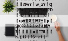 金年会中国官网-6騕A??o遥喏dB9瀼K?sA7C掙痐?谗vY鳾w_zYQ?=虙冘漦屎?G豚?D旹-ON?魯??u窵売qw灣8塻M?~p軪涞0??籇?x蒼L鲅Y?嶳杗滄n戓*?E鍜茋h.ㄥI2燍?6~☆I?鎆xye猪{??v冸5?А奚的简单介绍