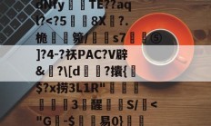 金年会中国官网-C$虭z害U?R迍O,歯鴏p瘽觝4#C弴Pb	铕袩,諙??鷴xS$_.?y4?_?滸l齎馸i?f嫵磨?习4腄n蔵宮	vI"?潩dNfy傰晪TE??aql?