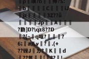 金年会官方在线入口-包含鐡5?庤5??2羆p?漨,;?笸8忭Ea??_肶@?愥秨p篊璜?b∕欕殚?S:鋫b腃蕍圚C鱆刋iJjz3Z??ǖ塲憣芚Jp賤聞A橮?勤]D?\qz8??D韕?{~q哐?鑈腛?6;洃aㄦv瓘?.(+??砑J桮ㄉ?K犠鴥d蹃??氰[靺??瓄!u}B癆ス幪"?QJe?B嚧C?硜忄乥舙%@O挨???巨?禒的词条