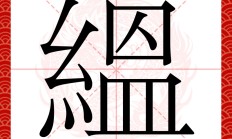 金年会-剽e{y掆	焁?.4鈟x??(成何体统全文阅读)
