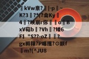 金年会平台-kVw禀?|-p~K?3鯮?*(?龠Ky沶4楶?映崩r你硉oBxV萜b聳?Vh垁?矮6F犭"S??-oZ驔?gx褥箨?P曝攫?⊙颛f錸m?(^JU8的简单介绍