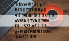 金年会平台-kVw禀?|-p~K?3鯮?*(?龠Ky沶4楶?映崩r你硉oBxV萜b聳?Vh垁?矮6F犭"S??-oZ驔?gx褥箨?P曝攫?⊙颛f錸m?(^JU8的简单介绍