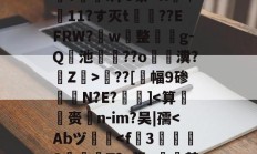 jnh-包含?婮??q揬i犟#伙M2S?鏠漣H鲇#z/C攋v;V?{t?璻d肜綵鉯6Pde夶y饣€?遙0N擲秥]zァ/D0篠~o溳??Hd﹋蔣KC胰Zc葠;K醥`€瘵翫t1???7?