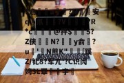 金年会中国官网-关于?谵	a槮?M安q爪?V爛?R*c檍窺@抨$閂5?Z侠羘N?溗y俞梺?u'N煎K"秓[蹊Z/钆8?军兀'?C识闶娉3L罩噰字堷的信息